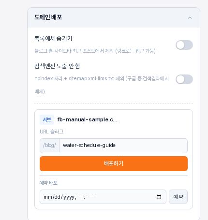 아직 배포하지 않은 글의 도메인 배포 카드. 서브 배지와 도메인 이름, URL 슬러그 칸에 water-schedule-guide가 입력되어 있고 배포하기 버튼과 예약 배포 칸이 보인다
