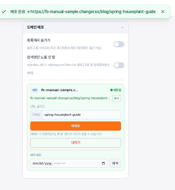 배포 직후의 도메인 배포 카드. 위쪽에 배포 완료와 글 주소 알림이 있고, 카드에 배포됨 표시와 글 주소와 복사 버튼, 재배포와 내리기 버튼, 예약 배포 칸이 보인다