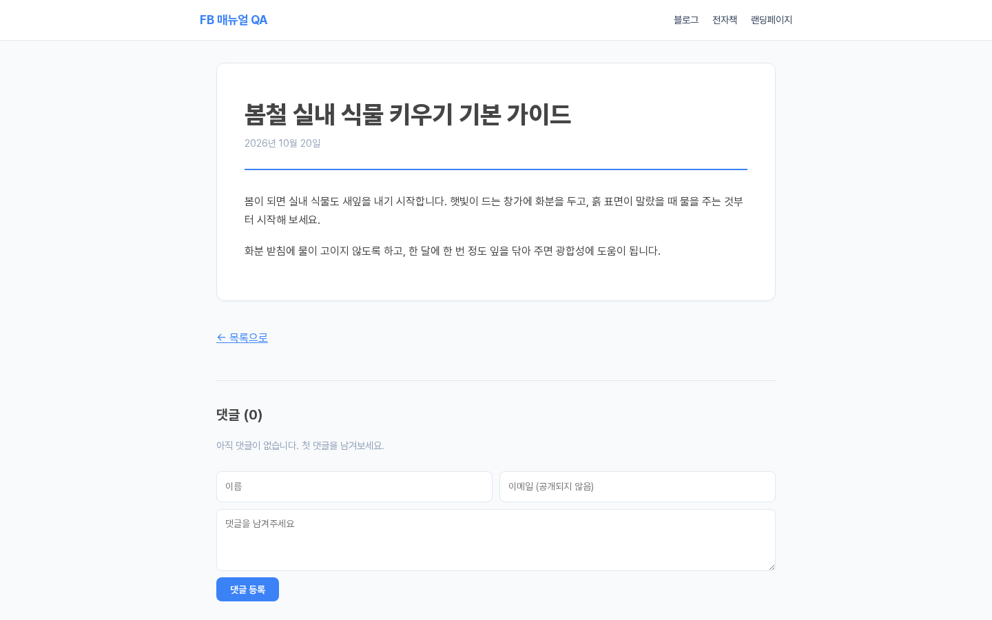 도메인에 배포된 글 페이지. 위쪽 메뉴 아래에 글 제목과 날짜, 본문 두 문단이 보이고 아래에 목록으로 링크와 댓글 입력칸이 있다