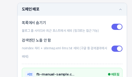 목록에서 숨기기와 검색엔진 노출 안 함 스위치 두 개가 모두 켜진 모습. 아래에 서브 배지와 배포됨 표시가 일부 보인다