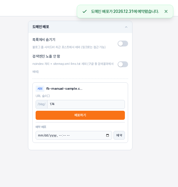 예약 배포 후의 도메인 배포 카드. 위쪽에 도메인 배포가 2026.12.31에 예약됐습니다 알림이 있고 카드에는 URL 슬러그와 배포하기 버튼, 예약 배포 칸이 보인다
