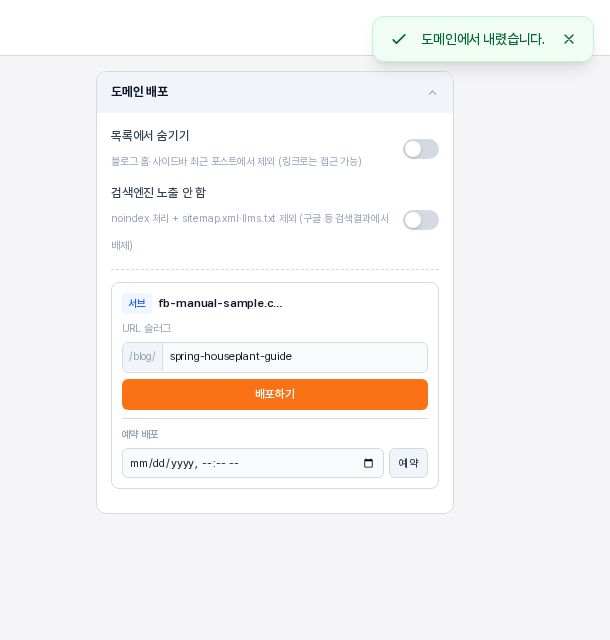 내리기를 누른 뒤의 도메인 배포 카드. 위쪽에 도메인에서 내렸습니다 알림이 있고 카드는 다시 배포하기 버튼이 있는 상태로 돌아와 있다