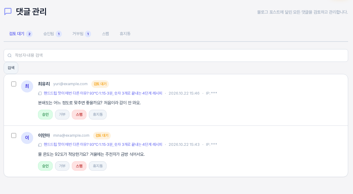댓글 관리 화면의 검토 대기 탭. 위쪽에 검토 대기 2, 승인됨 1, 거부됨 1, 스팸, 휴지통 탭이 있고 아래에 작성자 검색 칸과 검토 대기 댓글 두 개가 보이며 각 댓글에 승인, 거부, 스팸, 휴지통 버튼이 있는 모습
