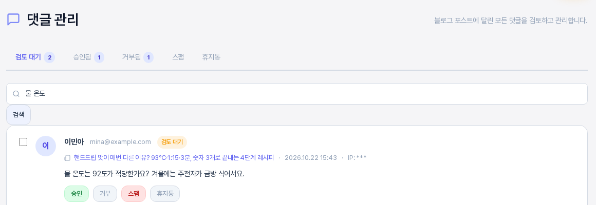 검토 대기 탭에서 검색 칸에 물 온도를 입력해 검색한 결과. 이민아가 남긴 물 온도 관련 댓글 한 건만 보이는 모습