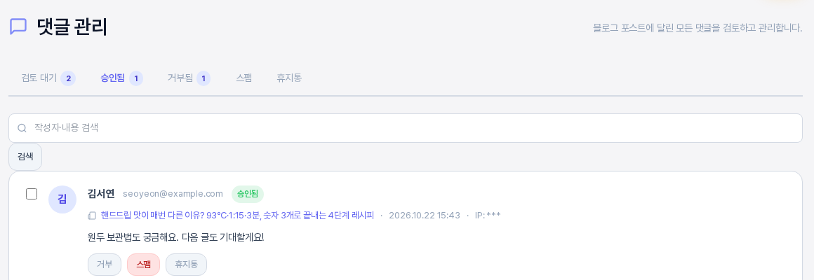 승인됨 탭. 김서연이 남긴 승인됨 상태의 댓글 한 건이 보이는 모습