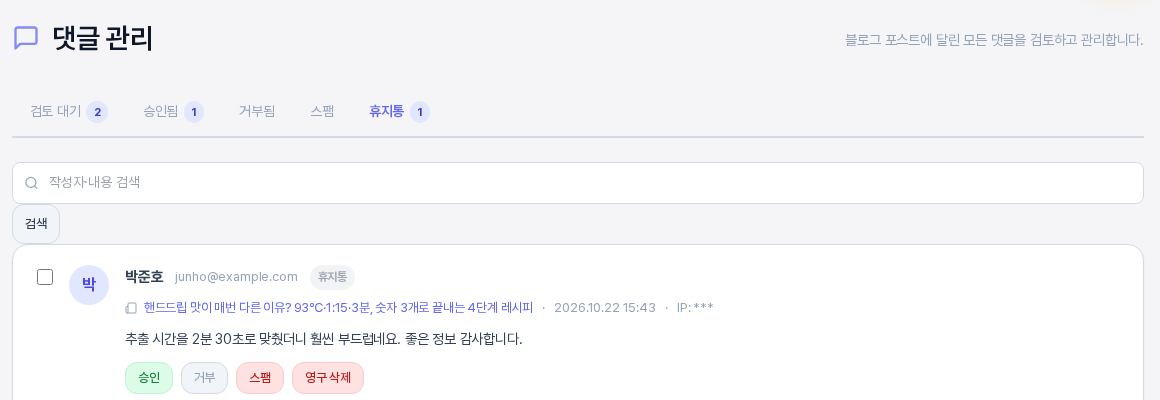 휴지통 탭. 박준호가 남긴 휴지통 상태의 댓글에 승인, 거부, 스팸, 영구 삭제 버튼이 보이는 모습