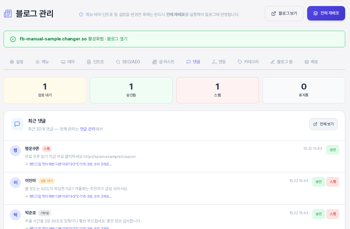 블로그 관리의 댓글 탭. 위쪽에 검토 대기, 승인됨, 스팸, 휴지통 개수 카드 네 개가 있고 아래 최근 댓글 목록에 작성자와 상태 표시, 댓글 내용, 승인과 스팸 버튼이 보이는 모습