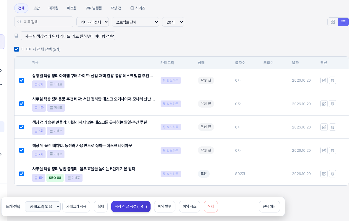 이 페이지 전체 선택으로 글 다섯 개가 모두 선택된 목록. 아래 선택 막대에 5개 선택 표시가 있고 작성 전 글 생성 버튼 옆에 4가 표시된 모습