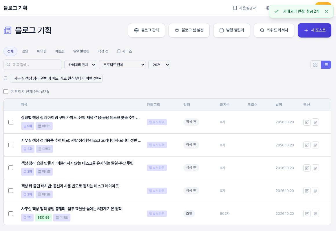 카테고리를 적용한 뒤의 목록. 위쪽에 카테고리 변경 성공 2개 알림이 보이고 리스트의 카테고리 열에 글별 카테고리가 표시된 모습