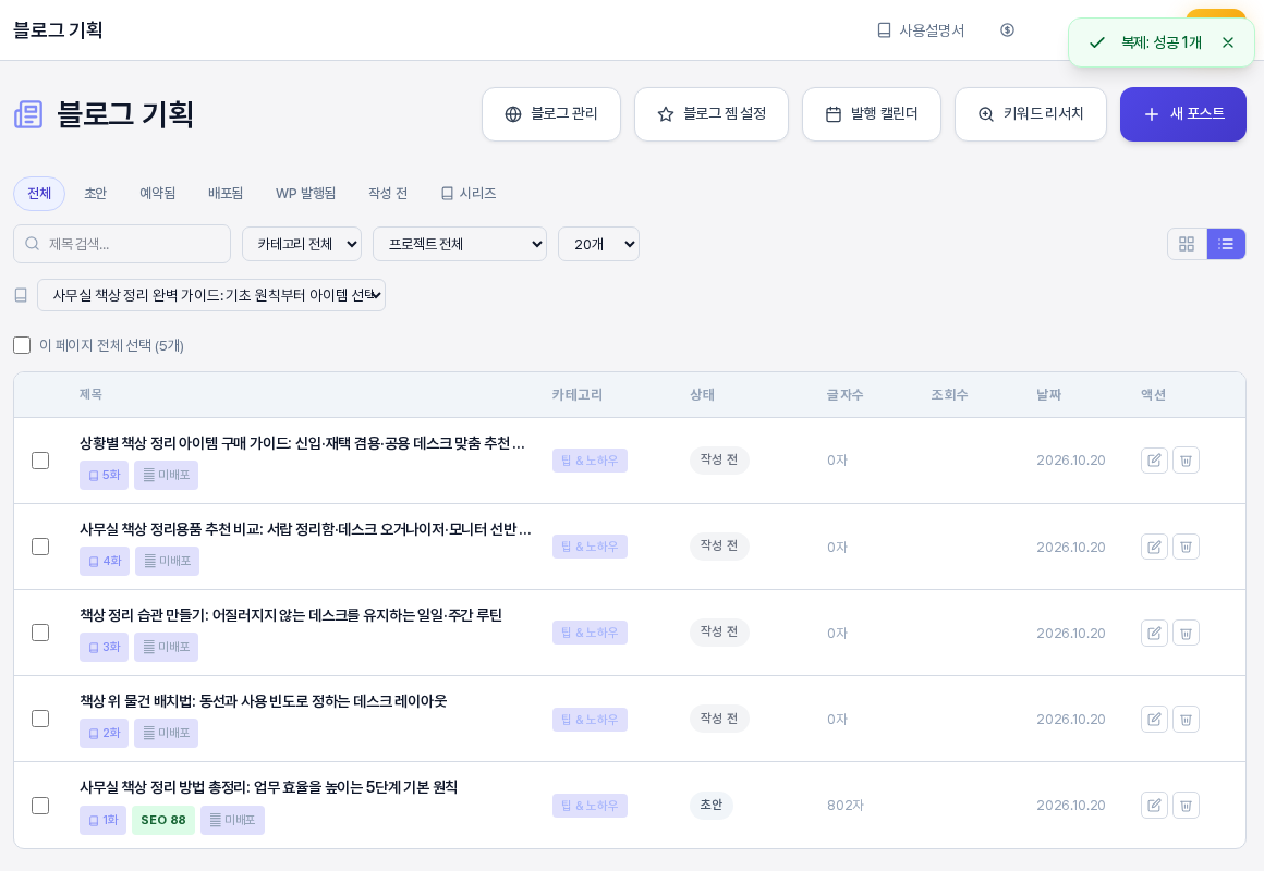 복제를 누른 뒤의 목록. 위쪽에 복제 성공 1개 알림이 보이고 시리즈 글 다섯 개가 그대로 나열된 모습