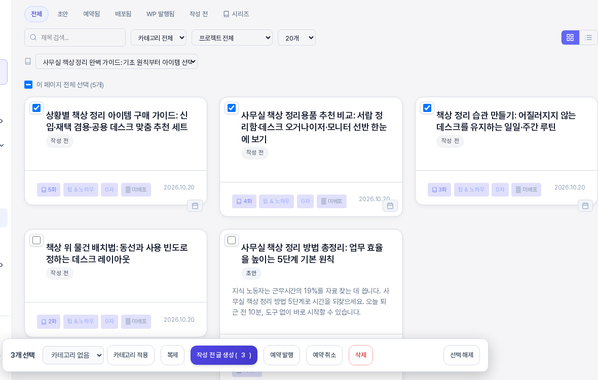 작성 전 글 세 개를 선택한 블로그 기획 목록. 화면 아래 선택 막대에 3개 선택 표시와 카테고리 적용, 복제, 작성 전 글 생성 3, 예약 발행, 예약 취소, 삭제, 선택 해제 버튼이 보이는 모습