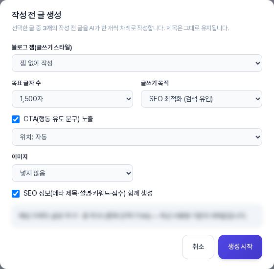 작성 전 글 생성 창. 블로그 젬, 목표 글자 수, 글쓰기 목적, CTA 노출과 위치, 이미지, SEO 정보 선택 칸이 있고 아래에 취소와 생성 시작 버튼이 있는 모습