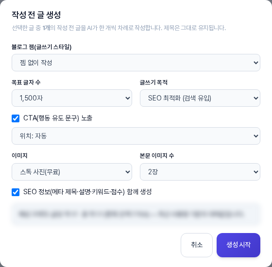이미지 항목을 스톡 사진으로 바꾸자 본문 이미지 수 선택 칸이 옆에 나타난 작성 전 글 생성 창
