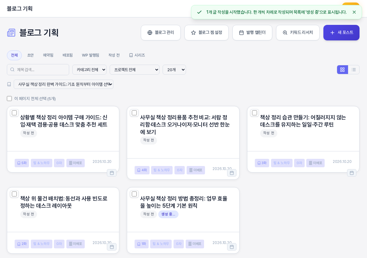 생성 시작 직후의 블로그 기획 목록. 위쪽에 글 작성을 시작했다는 알림이 있고 시리즈 1화 카드에 작성 전 표시와 생성 중 표시가 함께 붙어 있는 모습