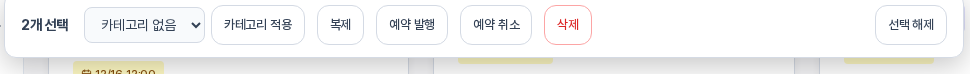글 두 개를 선택했을 때 화면 아래에 나타나는 선택 막대. 카테고리 적용, 복제, 예약 발행, 예약 취소, 삭제, 선택 해제 버튼이 보이는 모습