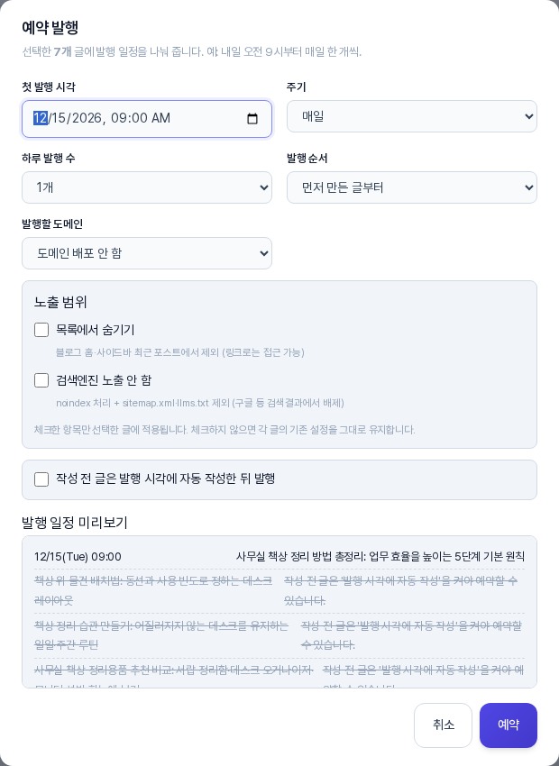 예약 발행 창. 첫 발행 시각, 주기, 하루 발행 수, 발행 순서, 발행할 도메인 선택 칸과 노출 범위 체크 칸, 작성 전 글 자동 작성 체크 칸, 발행 일정 미리보기가 보이는 모습