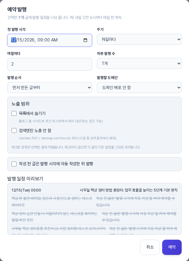 주기를 N일마다로 바꾸자 며칠마다 입력 칸이 나타난 예약 발행 창. 며칠마다 칸에는 2가 입력되어 있는 모습