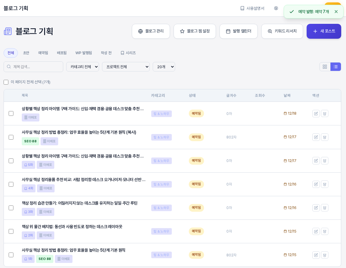 예약을 마친 뒤의 목록. 위쪽에 예약 발행 예약 7개 알림이 있고 리스트의 상태 열이 모두 예약됨, 날짜 열에 12월 15일부터 18일까지의 날짜가 표시된 모습