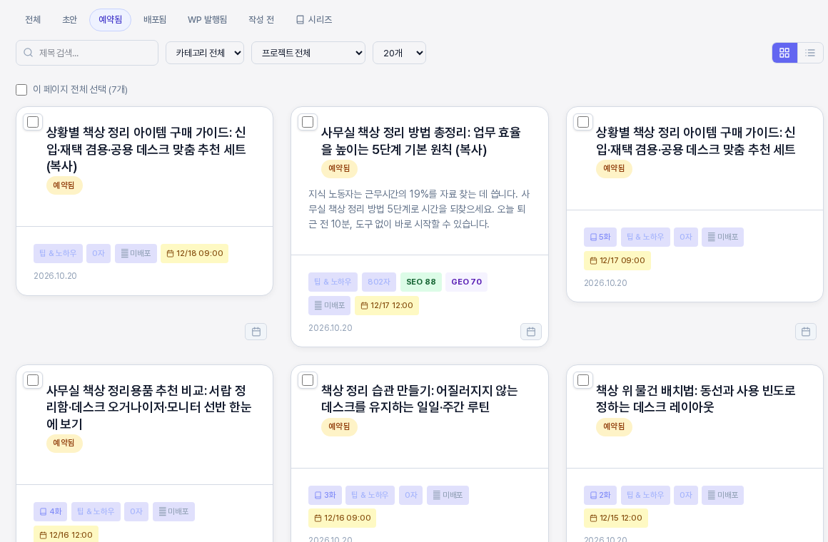 예약됨 탭의 카드 보기. 카드마다 예약됨 표시와 함께 12월 15일 낮 12시, 12월 16일 오전 9시 같은 예약 시각 배지가 달려 있는 모습