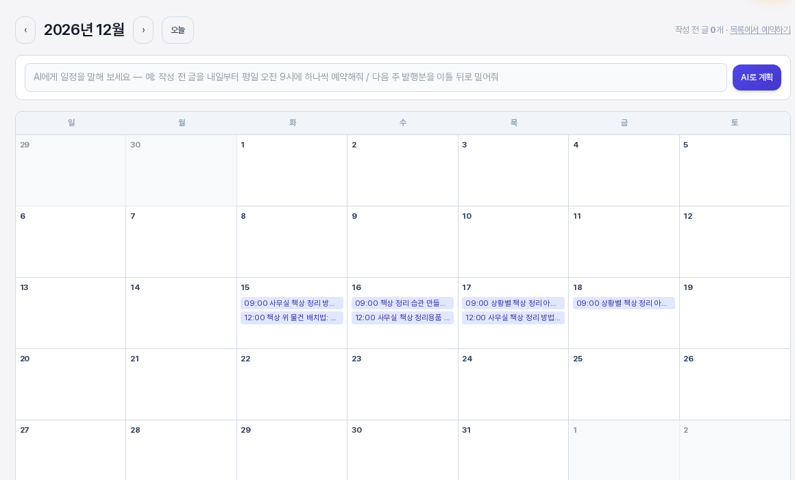 2026년 12월 달력. 12월 15일부터 18일까지 칸에 오전 9시와 낮 12시 같은 시각이 붙은 보라색 예약 막대가 글 제목과 함께 줄지어 있는 모습