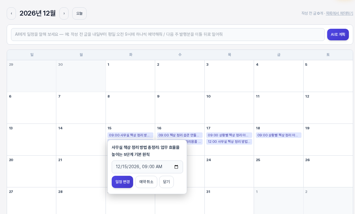 12월 15일 예약 막대를 눌러 열린 예약 변경 팝업. 글 제목과 2026년 12월 15일 오전 9시 입력 칸, 일정 변경과 예약 취소와 닫기 버튼이 보이는 모습