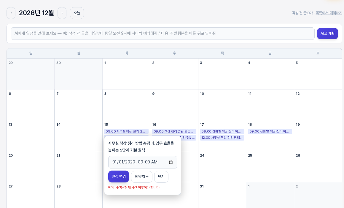지난 날짜를 입력하고 일정 변경을 누른 예약 변경 팝업. 팝업 아래쪽에 예약 시간은 현재 시간 이후여야 합니다라는 붉은 안내 문구가 보이는 모습