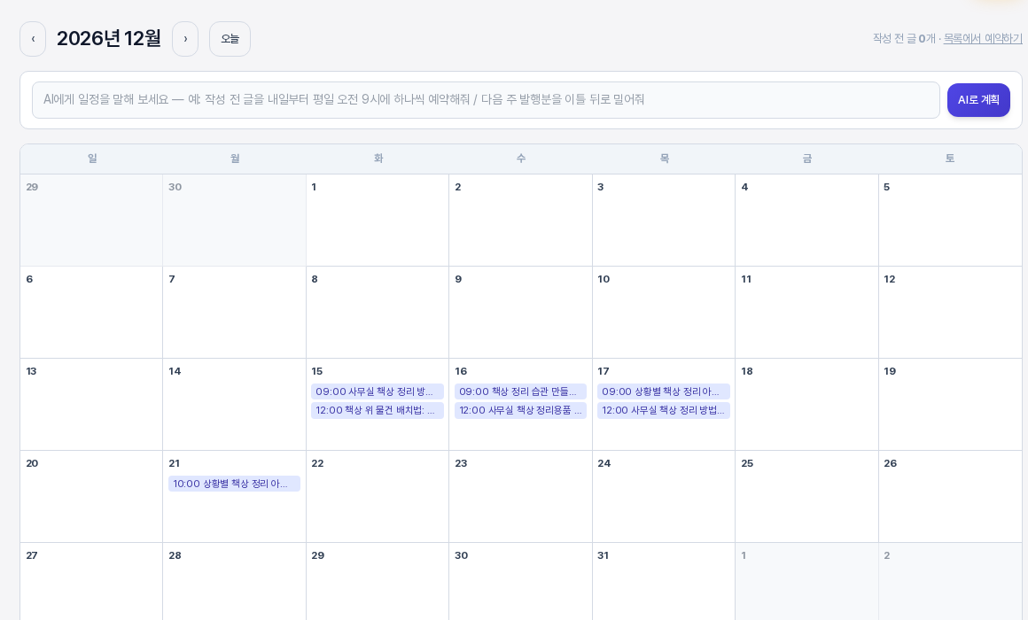 일정을 변경한 뒤의 12월 달력. 12월 18일의 막대가 사라지고 12월 21일에 오전 10시 예약 막대가 새로 생긴 모습