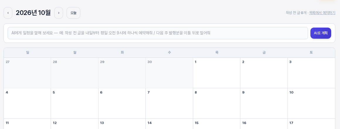 발행 캘린더 위쪽. 2026년 10월 제목과 이전, 다음, 오늘 버튼 아래에 AI 일정 입력 칸과 AI로 계획 버튼이 있고 그 아래로 일요일부터 시작하는 달력이 보이는 모습