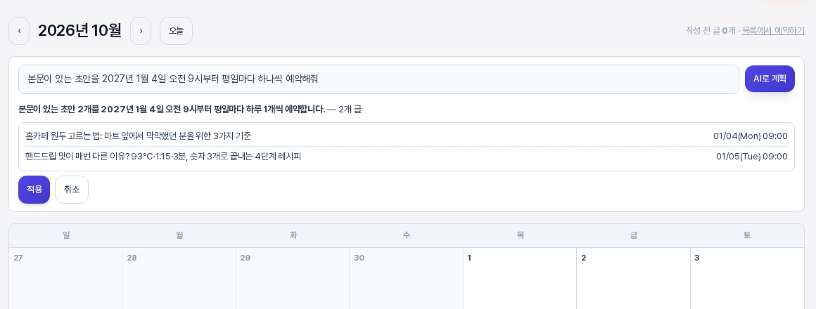 AI로 계획을 누른 뒤의 변경안 미리보기. 요약 문장과 2개 글 표시, 두 글 제목과 01/04 09:00, 01/05 09:00 일정, 아래에 적용과 취소 버튼이 보이는 모습