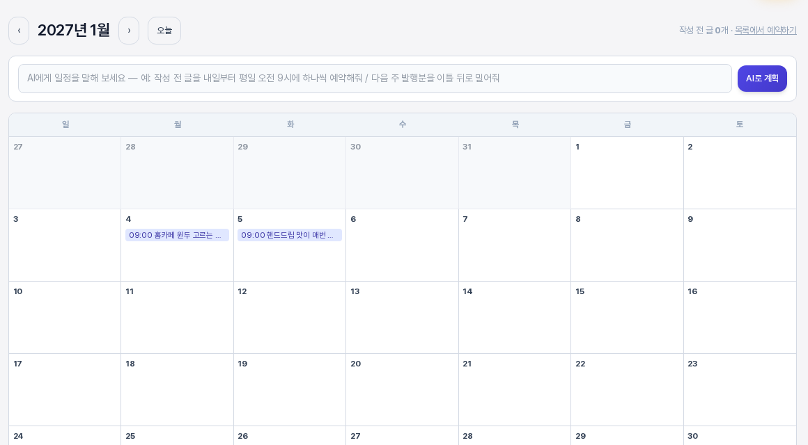 적용 뒤의 2027년 1월 달력. 1월 4일과 5일 칸에 오전 9시 보라색 예약 막대가 각각 하나씩 있는 모습