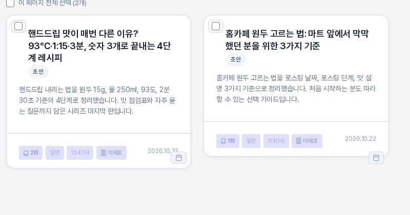 블로그 기획 목록의 글 카드 두 개. 각 카드 오른쪽 아래에 달력 모양 예약 버튼이 있고, 두 글 모두 초안 상태로 표시된 모습