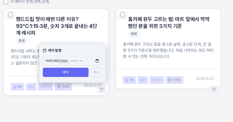 초안 상태의 글 카드 위에 열린 예약 발행 상자. 날짜와 시각 입력 칸이 비어 있고 아래에 예약과 취소 버튼이 있는 모습