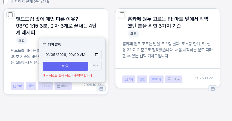지난 날짜인 2026년 1월 5일을 입력하고 예약을 누른 예약 발행 상자. 아래에 예약 시간은 현재 시간 이후여야 합니다라는 빨간 안내가 보이는 모습