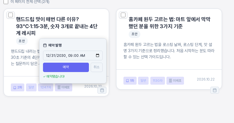 예약 발행 상자에 2030년 12월 31일 오전 9시가 입력되어 있고 아래에 초록색으로 예약됐습니다라는 문구가 보이는 모습