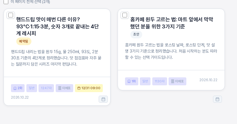예약 뒤의 글 카드. 제목 아래 노란색 예약됨 표시와 카드 아래쪽 12월 31일 오전 9시 예약 시각 표시가 보이고, 옆의 예약하지 않은 카드는 초안으로 남아 있는 모습