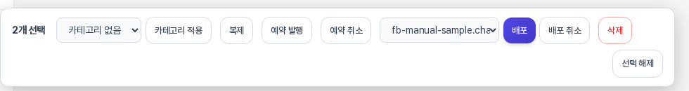글 두 개를 선택했을 때 화면 아래에 나타난 선택 막대. 카테고리 적용, 복제, 예약 발행, 예약 취소, 배포, 배포 취소, 삭제, 선택 해제 버튼이 보이는 모습