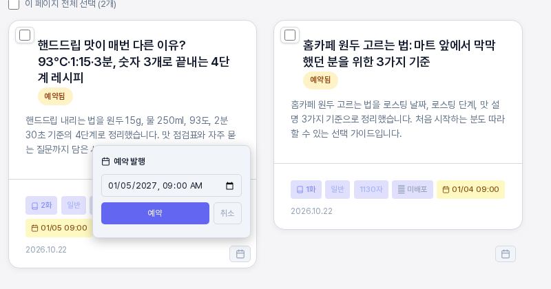 이미 예약된 글 카드 위에 열린 예약 발행 상자. 입력 칸에 현재 예약된 날짜와 시각이 들어 있고 카드에는 예약됨 표시가 있는 모습