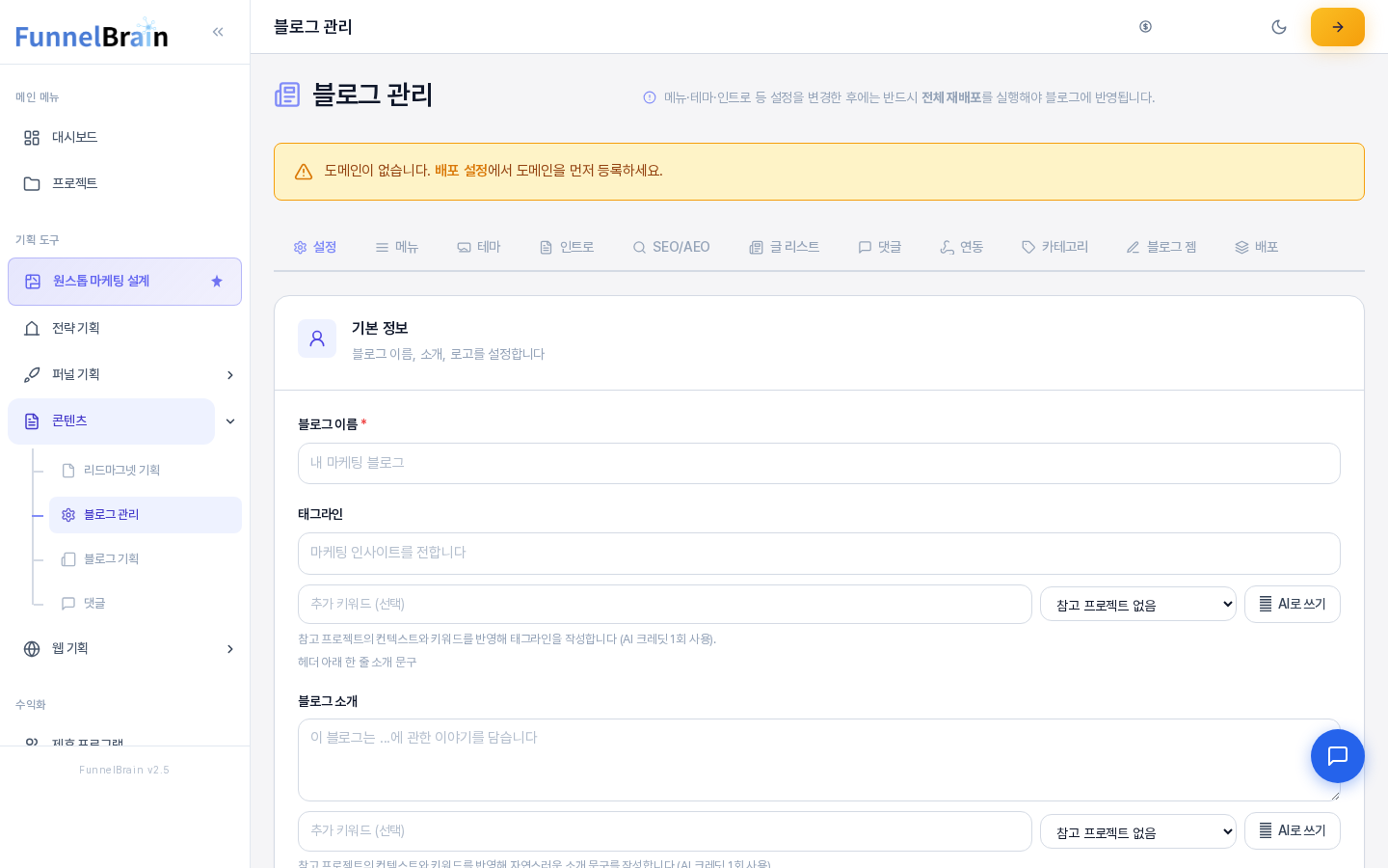 블로그 관리 화면 맨 위. 재배포 안내 문구, 도메인이 없다는 노란색 안내 줄, 탭 줄과 설정 탭의 기본 정보 입력 칸이 보인다