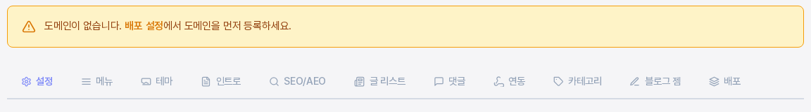 블로그 관리의 탭 줄. 설정, 메뉴, 테마, 인트로, SEO/AEO, 글 리스트, 댓글, 연동, 카테고리, 블로그 젬, 배포 탭이 차례로 보인다