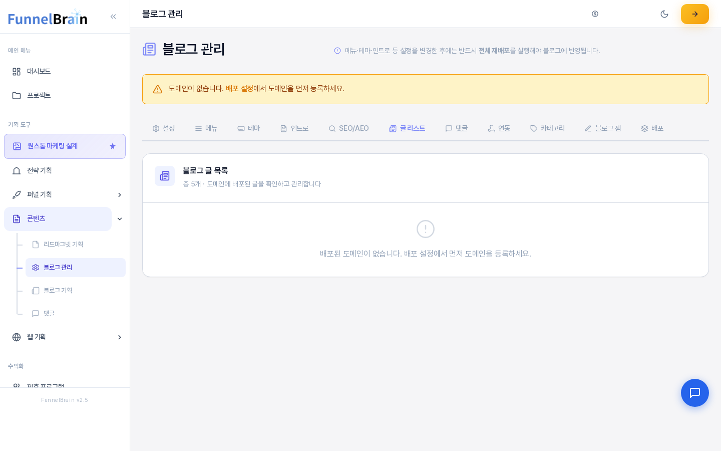 도메인이 없을 때의 글 리스트 탭. 블로그 글 목록 카드 안에 배포된 도메인이 없으니 배포 설정에서 먼저 도메인을 등록하라는 안내가 보인다