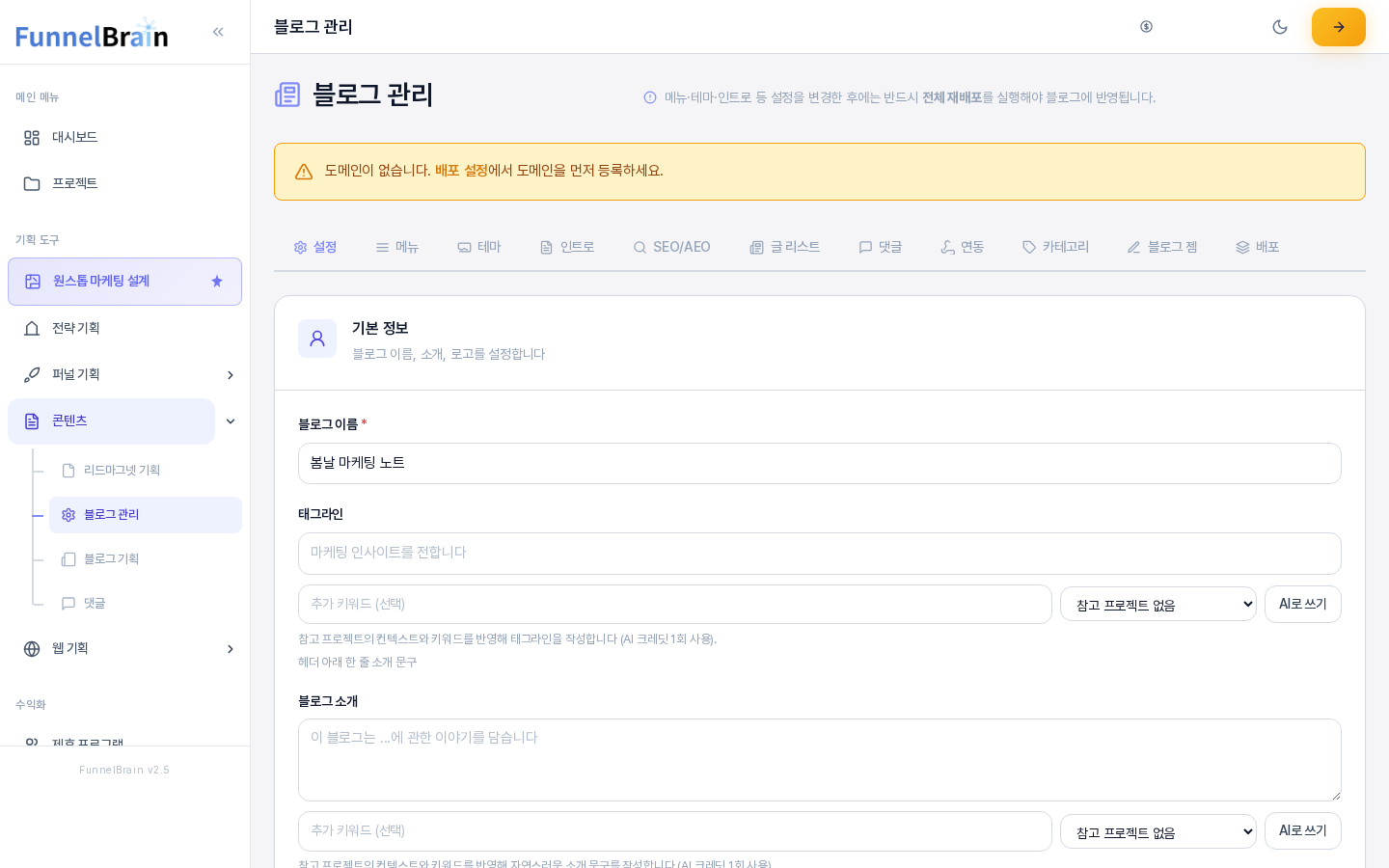 블로그 관리의 설정 탭. 기본 정보 카드에 블로그 이름을 입력한 모습과 위쪽 탭 줄이 보인다