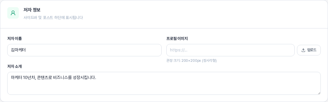설정 탭의 저자 정보 카드. 저자 이름, 프로필 이미지 주소 칸과 업로드 버튼, 저자 소개 칸이 보인다