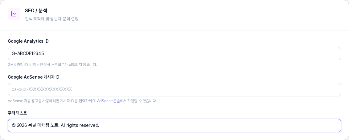 설정 탭의 SEO와 분석 카드. Google Analytics ID 칸에 샘플 측정 ID가 있고 AdSense 게시자 ID 칸은 비어 있으며 푸터 텍스트 칸에 샘플 문구가 입력되어 있다