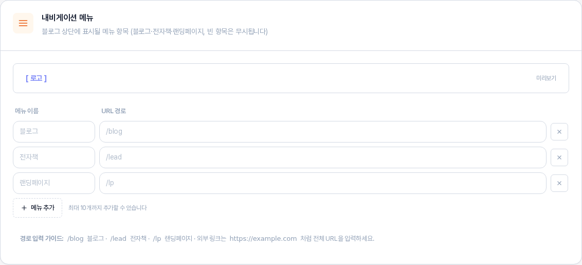 내비게이션 메뉴 카드의 처음 상태. 로고와 미리보기가 적힌 상자, 메뉴 이름과 URL 경로 열의 빈 입력 줄 세 개, 메뉴 추가 버튼, 최대 10개 안내, 경로 입력 가이드가 보인다
