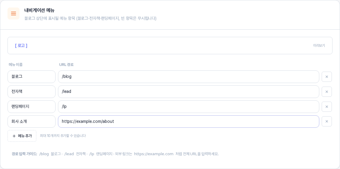 메뉴 줄 세 개를 채우고 메뉴 추가를 눌러 네 번째 줄에 회사 소개와 외부 주소를 적은 모습