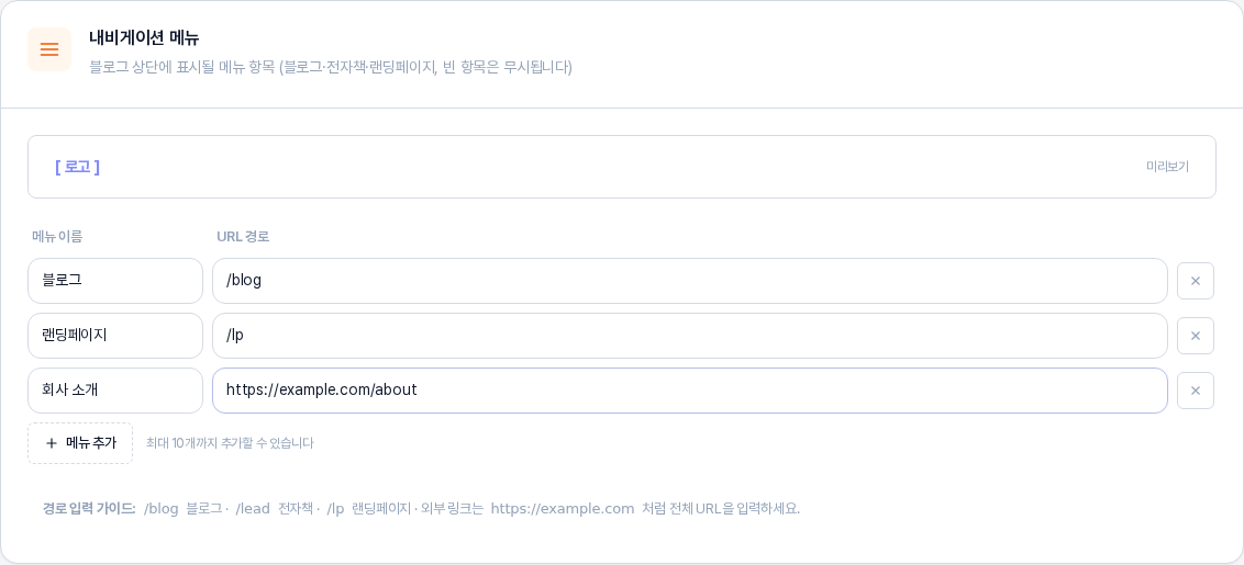 둘째 줄의 삭제 버튼을 눌러 전자책 줄이 사라지고 블로그, 랜딩페이지, 회사 소개 세 줄만 남은 모습