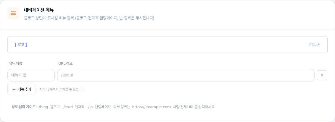 모든 줄을 지우고 이름과 경로가 빈 한 줄만 남은 메뉴 카드