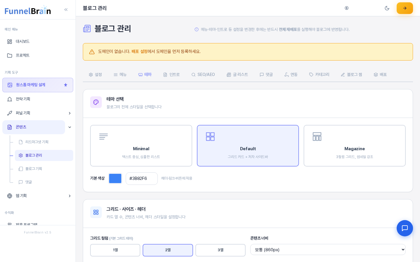블로그 관리의 테마 탭. 테마 선택 카드에 Minimal, Default, Magazine 세 카드가 있고 Default가 선택되어 있으며 아래에 기본 색상과 그리드 컬럼 선택이 보인다