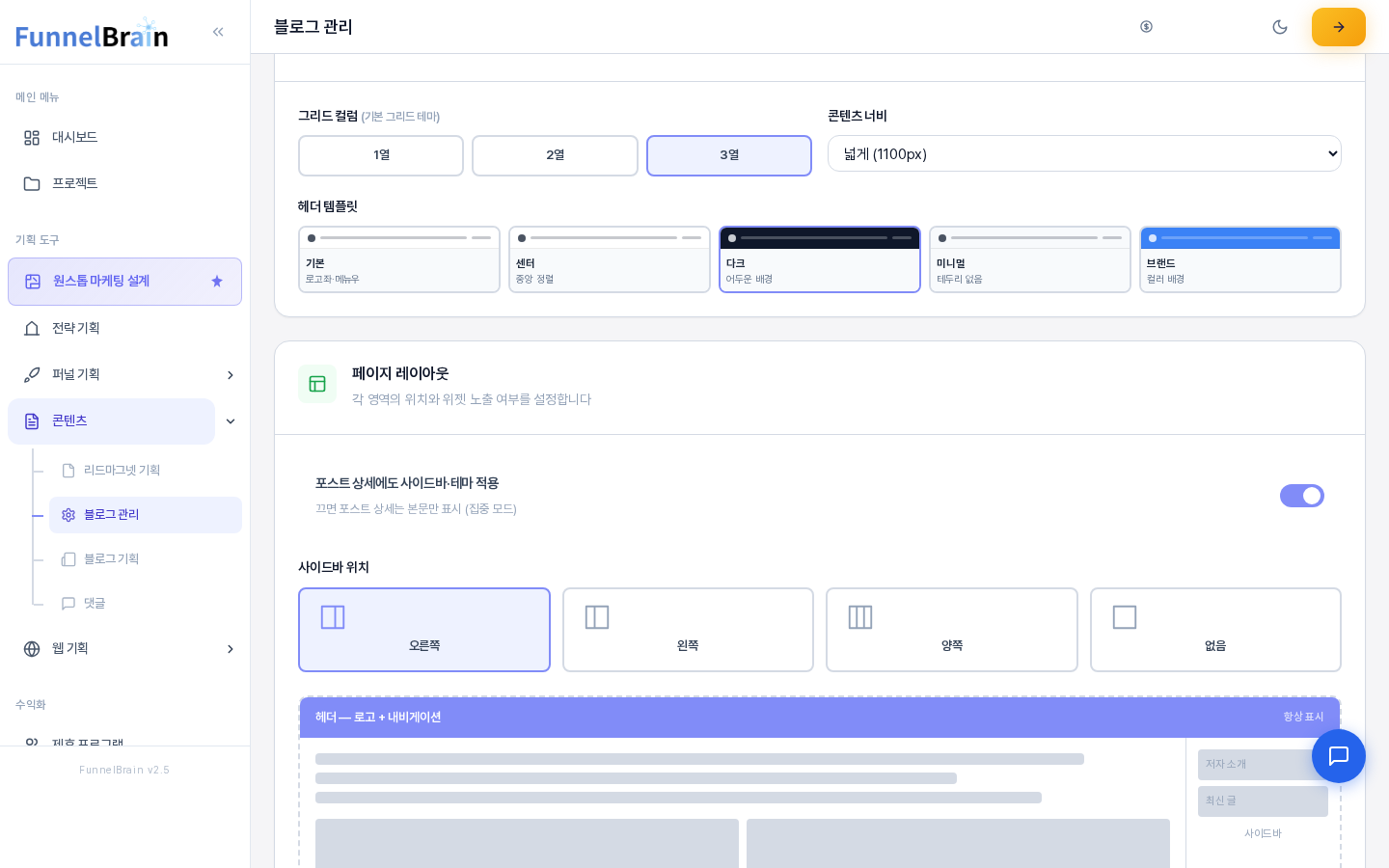 그리드 컬럼 3열, 콘텐츠 너비 넓게 1100px, 헤더 템플릿 다크가 선택된 모습. 선택된 카드마다 파란 테두리가 보이고 아래에 페이지 레이아웃 카드가 이어진다