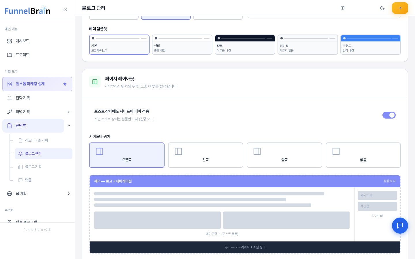블로그 관리 테마 탭의 페이지 레이아웃 카드. 포스트 상세 적용 스위치와 오른쪽 왼쪽 양쪽 없음 위치 카드, 헤더와 메인 콘텐츠와 사이드바와 푸터가 그려진 미리보기가 보인다